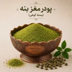 پودر مغز بنه (پودر پسته کوهی) 100گرم